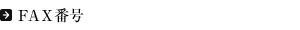 FAX�ԍ�