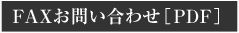 FAX���₢���킹[PDF]